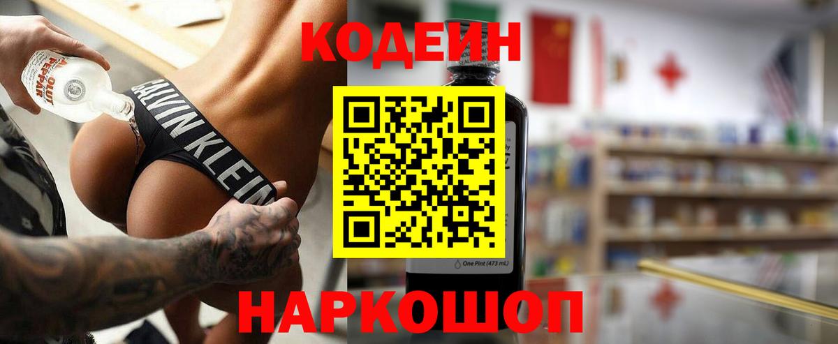Codein напиток Lean (лин)  Вход с VPN  Прокопьевск  Codein напиток Lean (лин) 